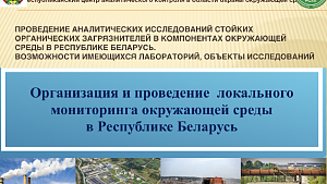 Как проводится мониторинг СОЗ в объектах окружающей среды в Беларуси 