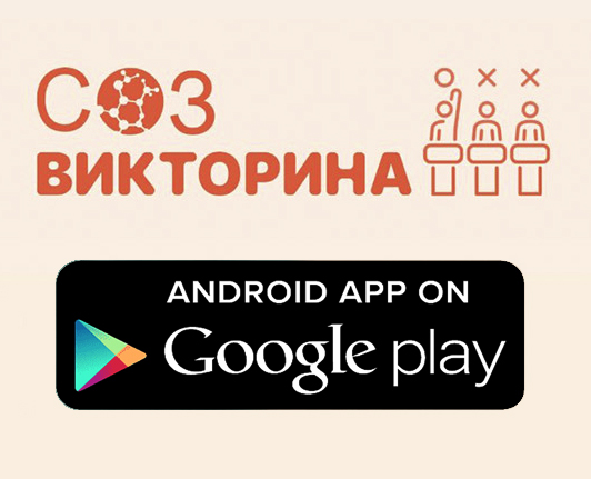 Игра СОЗ-викторина (Android)