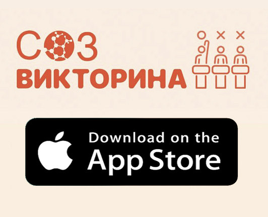 Игра СОЗ-викторина (iOS)