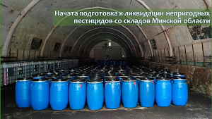Начата подготовка к ликвидации непригодных пестицидов со складов Минской области